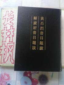 黃丕烈書目題跋 顧廣圻書目題跋``