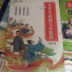 小学生必背文学常识小学语文基础知识大全手册注音版古代现代国外文学常识积累集锦图解赏析同步专项训练