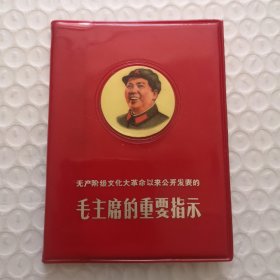 毛主席的重要指示