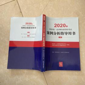 2020年案例分析指导用书上册