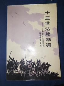 十三世达赖喇嘛
—1904年江孜之战