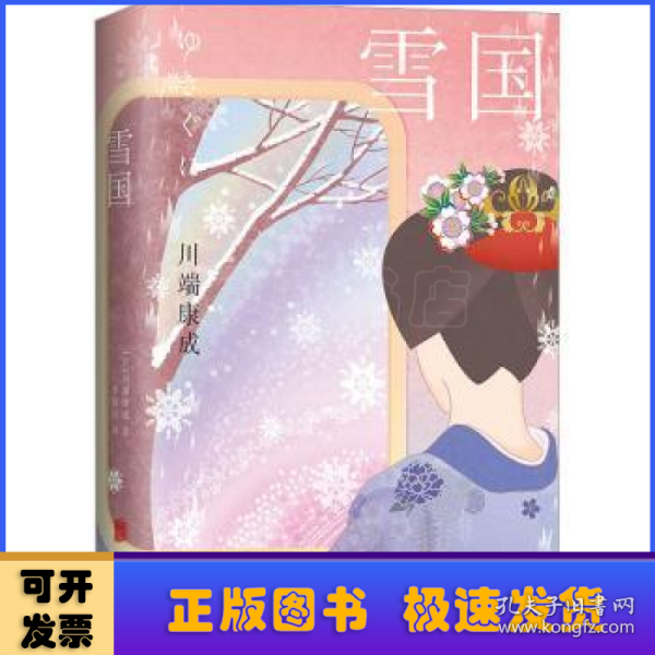 雪国：50周年精装纪念版（诺贝尔文学奖得主川端康成成名作，莫言余华推荐，李简言历时3年据日本新潮社版本匠心翻译，被誉为“日本审美教科书”）