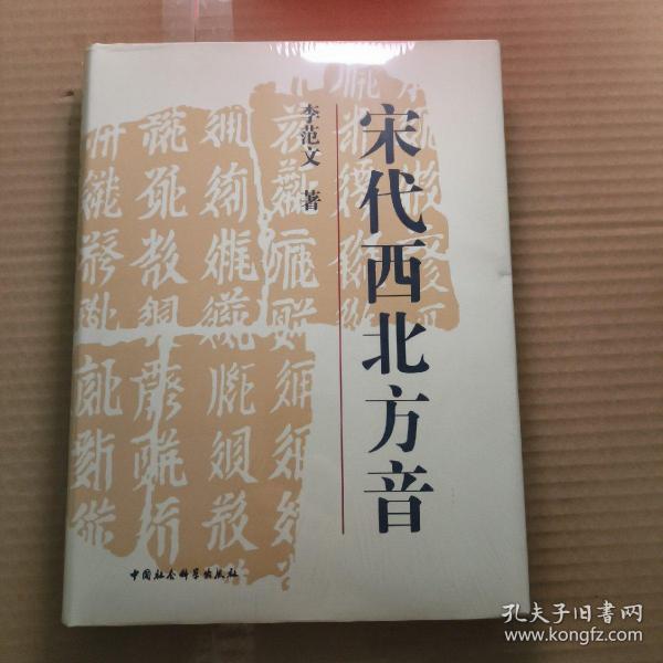 宋代西北方音：《番汉合时掌中珠》对音研究