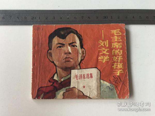 连环画：《毛主席的好孩子刘文学》1970年3月一版一印