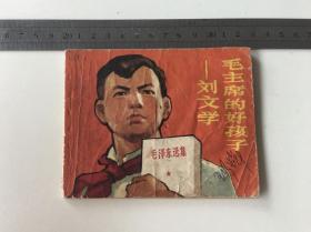 连环画：《毛主席的好孩子刘文学》1970年3月一版一印