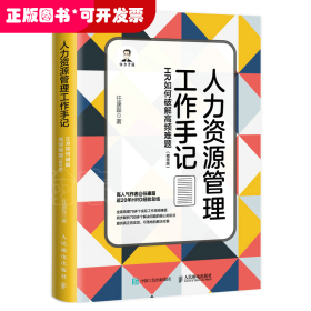 人力资源管理工作手记：HR如何破解高频难题（精华版）