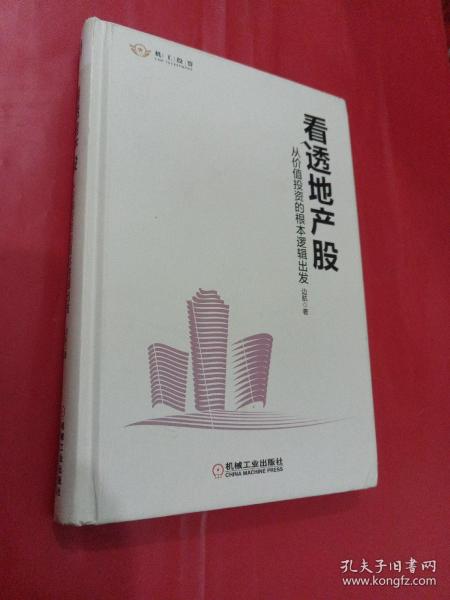 看透地产股：从价值投资的根本逻辑出发