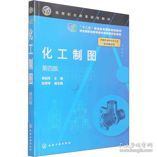 化工制图 第4版季阳萍主编；陈秀萍副主编化学工业出版社