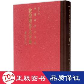 中国书法大字典  敦煌楷书大字典