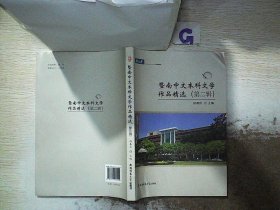 暨南中文本科文学作品精选（第二辑）