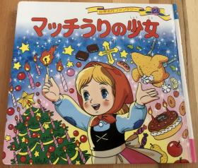 瑕疵版日语原版儿童平田昭吾《60系列卖火柴的小女孩》