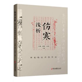 伤寒浅析：师徒临证问答实录 中医古籍出版社 9787515223285