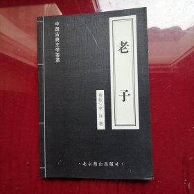 中国古典文学荟萃，老子