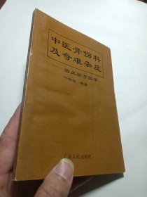 中医骨伤科及奇难杂症—临床验方实录 （一版一印）云浮名医，自学成才，中医正骨传统手法接合中草药，另有治疗水火烫伤，肾炎水肿 黄疸，骨髓炎，肾结石，牙痛，妇科不育，无名肿毒，半边不遂等等