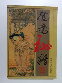 鸳鸯秘谱
