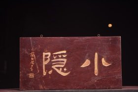 小隐清名家(周少白)款文房雅舍老楠木挂匾