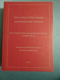 俄文原版学术书籍：乌拉尔工业-俄罗斯工业现代化18-21世纪论文集（2018年叶卡捷琳堡第十三届全俄科学论坛）