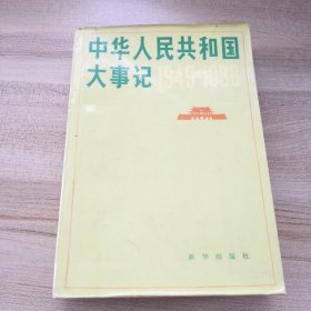 中华人民共和国大事记 1949-1980（有折痕，品如图，其它内页干净无写划）