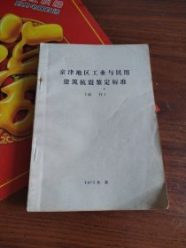 京津地区工业与民用建筑抗震鉴定标准