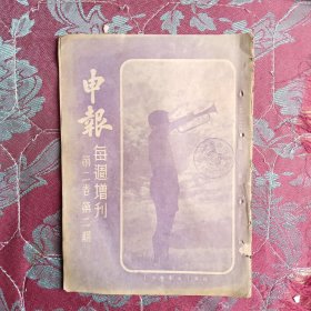 申报每周增刊第二卷第二期