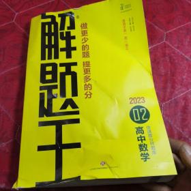 2023新版解题王高中数学快速提分样题库适用于高一高二高三高考