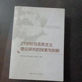 21世纪马克思主义理论研究的探索与创新（1处污渍）——w5