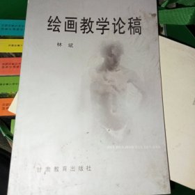 绘画教学论稿