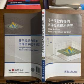 基于视觉内容的图像检索技术研究