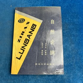 自然論綱（有筆記）