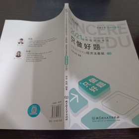 斯尔教育2021年会计专业技术初级资格考试·只做好题 初级会计实务&经济法基础下册