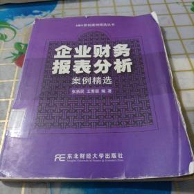 企业财务报表分析案例精选