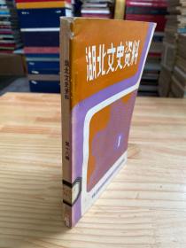 湖北文史资料  1987年第一辑（总第十八辑）新桂系在湖北专辑