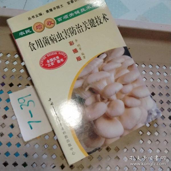 食用菌病虫害防治关键技术（彩插版）