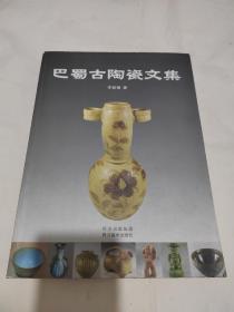 巴蜀古陶瓷文集