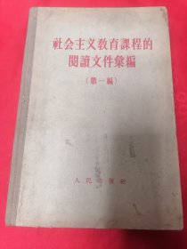 社会主义教育课程的阅读文件汇编第一编