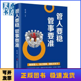 管人要稳 管事要准