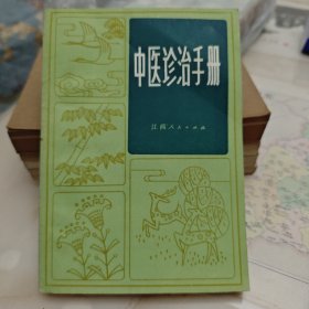 中医诊治手册