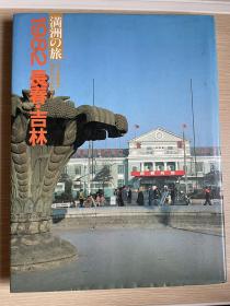 满洲之旅1982长春吉林