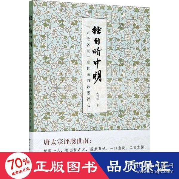 独自暗中明（“五绝名臣”虞世南的妙墨禅心）