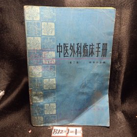 中医外科临床手册（第二版）