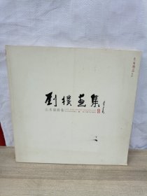 大家精品卷壹·刘朴画集：山水扇面卷