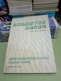 巨厚松散层下开采及地表移动