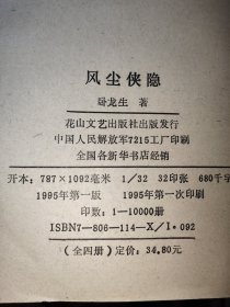 卧龙生十大名著之一：风尘侠隐（1-4册全）