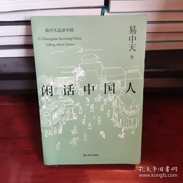 闲话中国人（易中天品读中国系列）