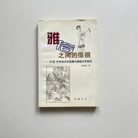 雅俗之间的徘徊:16至18世纪文化思潮与通俗文学创作