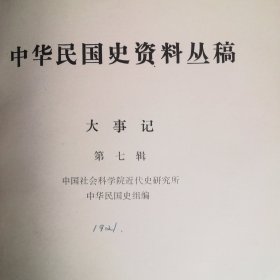 中华民国史资料丛稿大事记第7辑（1921）