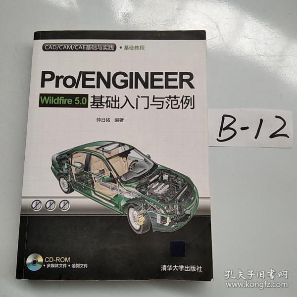 CAD/CAM/CAE基础与实践：Pro/ENGINEER Wildfire 5.0基础入门与范例