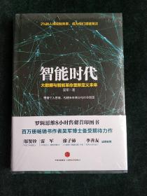 智能时代：(精装现货库存书）大数据与智能革命重新定义未来