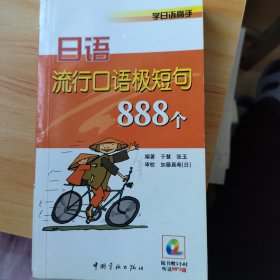 日语流行口语极短句888个