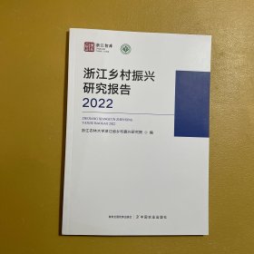 浙江乡村振兴研究报告 2022